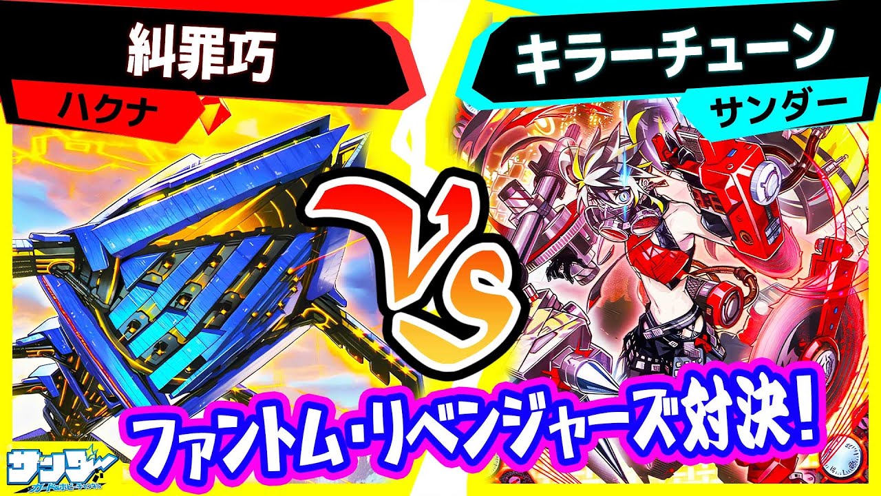 遊戯王】デッキビルドパック『ファントム・リベンジャーズ』対決！「糾