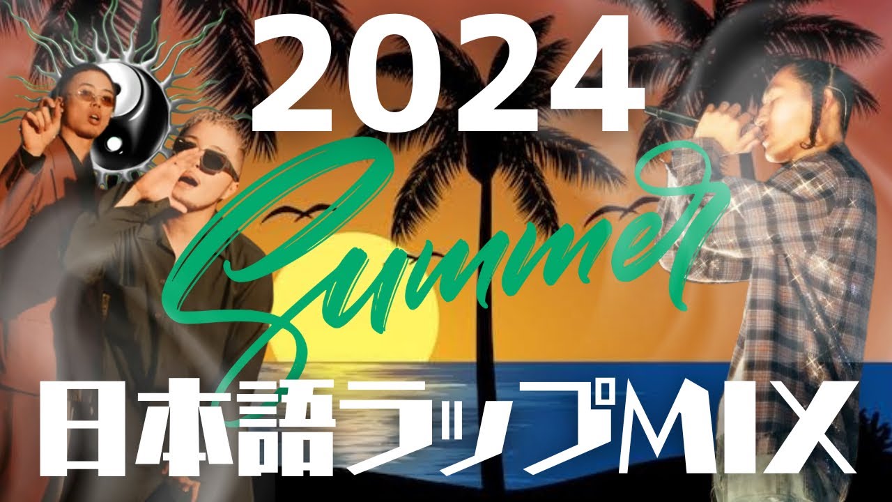 最速でノリこなせ！！【最新 日本語ラップMIX】 2024 September Mix