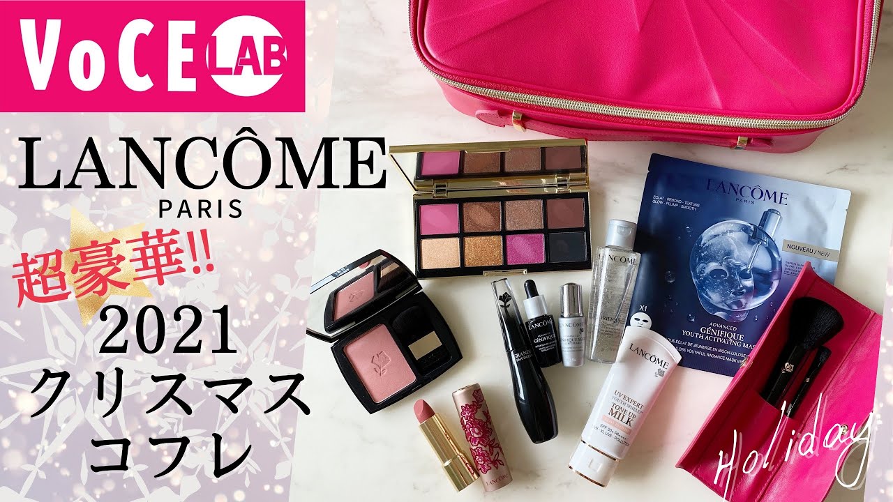2021年限定クリスマスコフレ】ランコムビューティーボックスの全11
