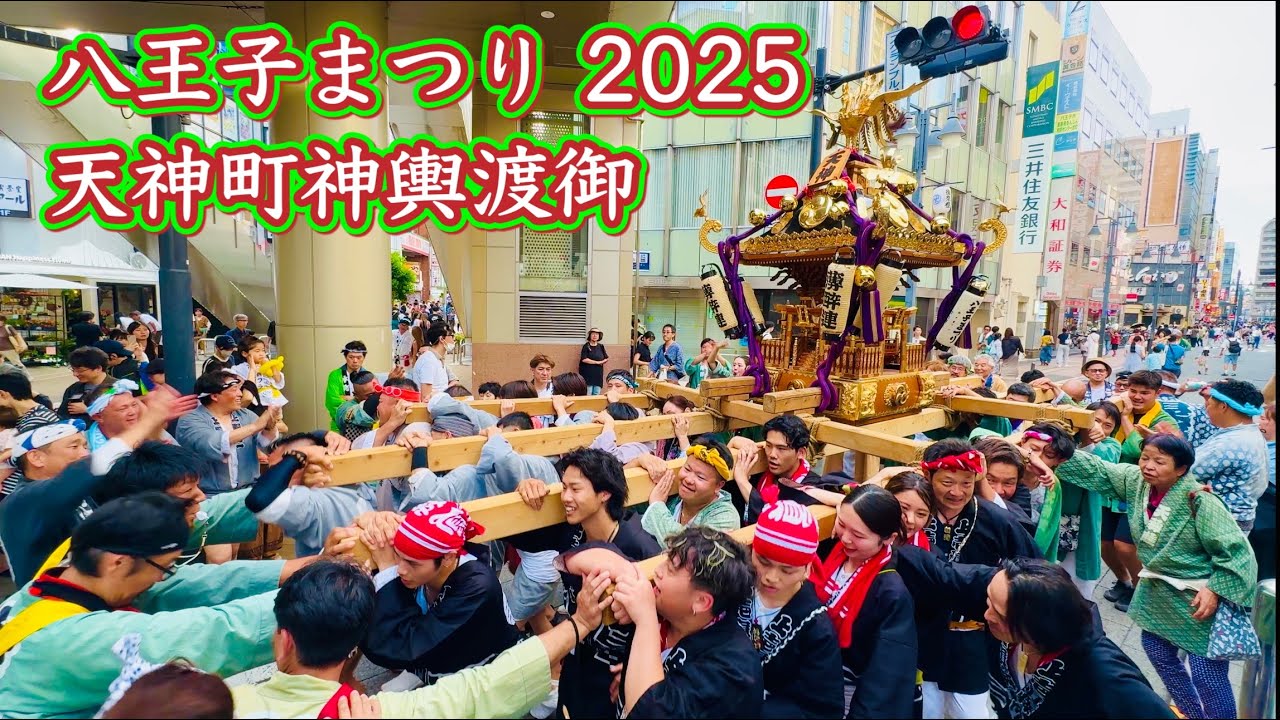 八王子まつり2025② 天神町神輿渡御 Hachioji Festival 2025.8.2 - YouTube