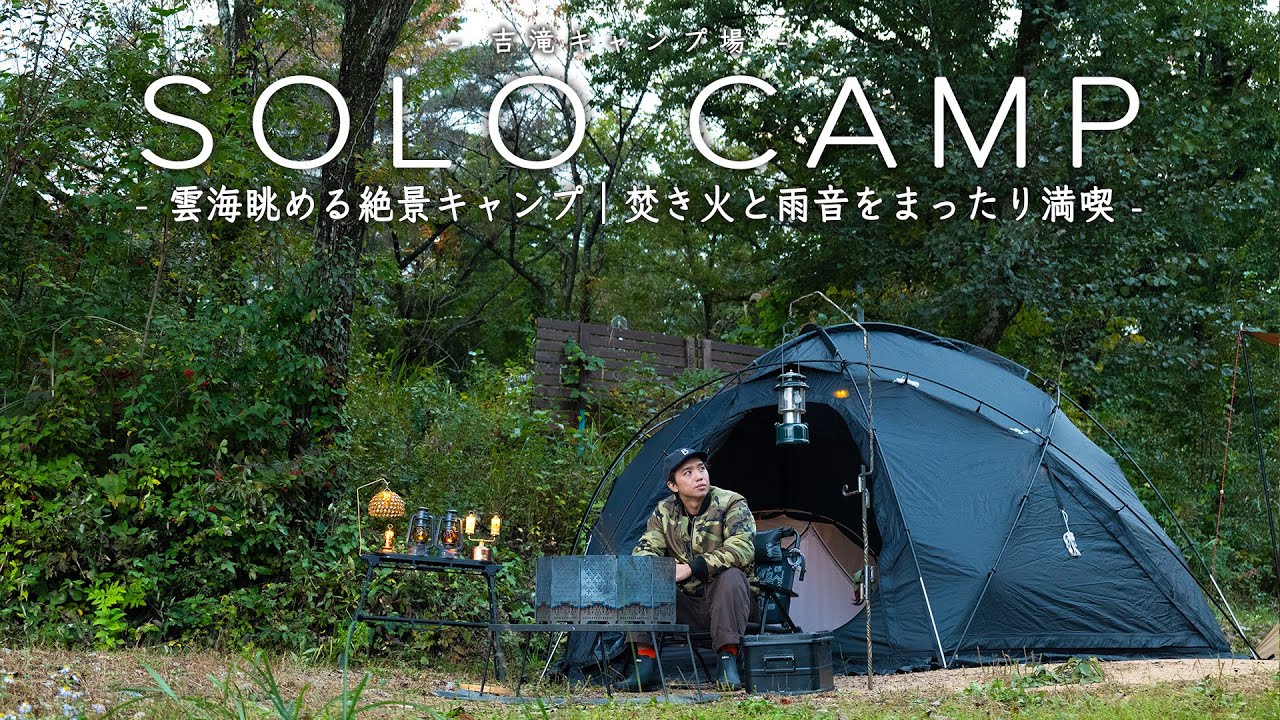 ソロキャンプ】ドームテントから雲海眺める絶景キャンプ｜焚き火と雨音