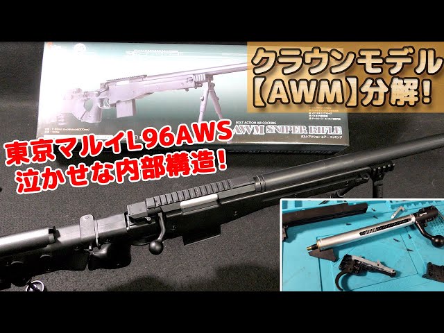 We've disassembled the new 10-year-old bolt-action rifle [AWM