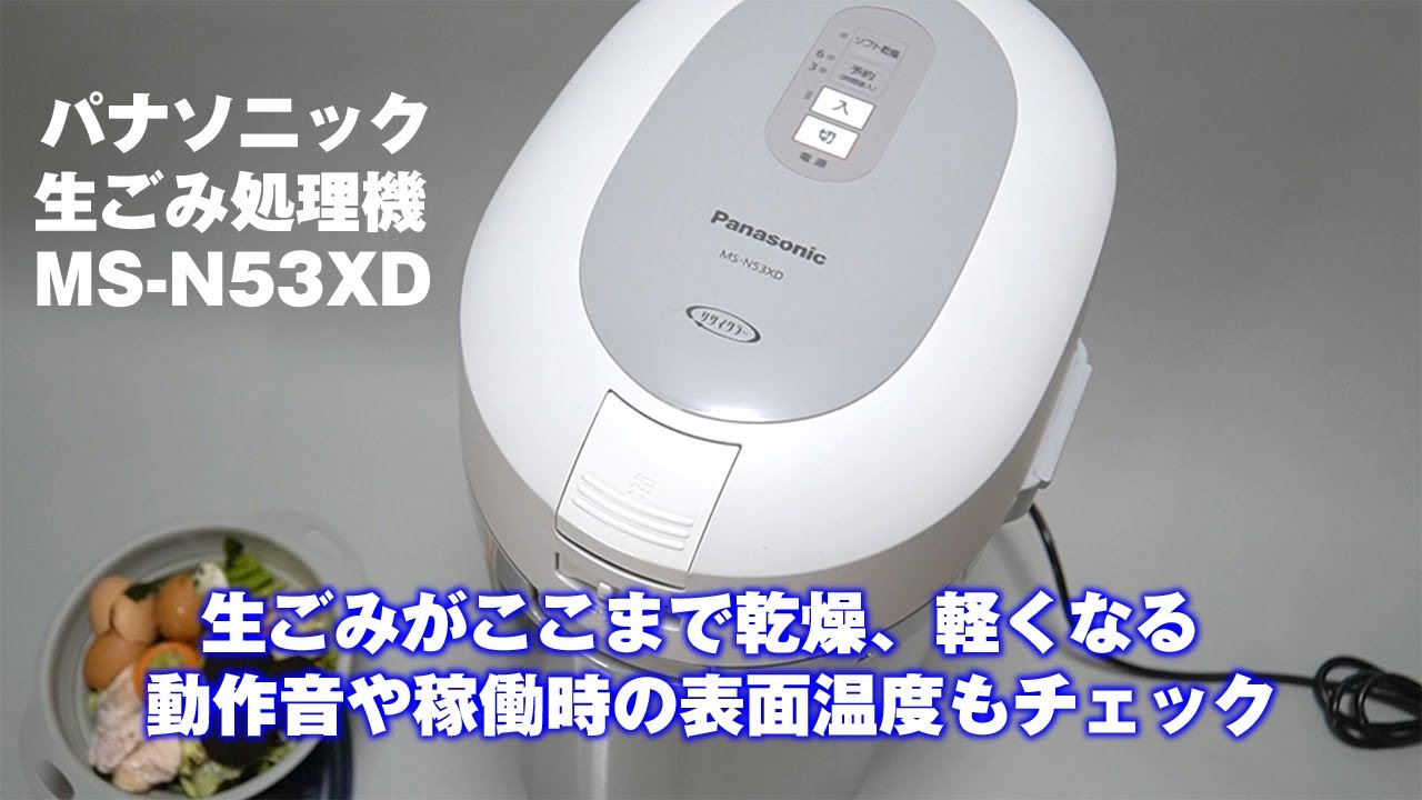 パナソニック「家庭用 生ごみ処理機 MS-N53XD」 - YouTube