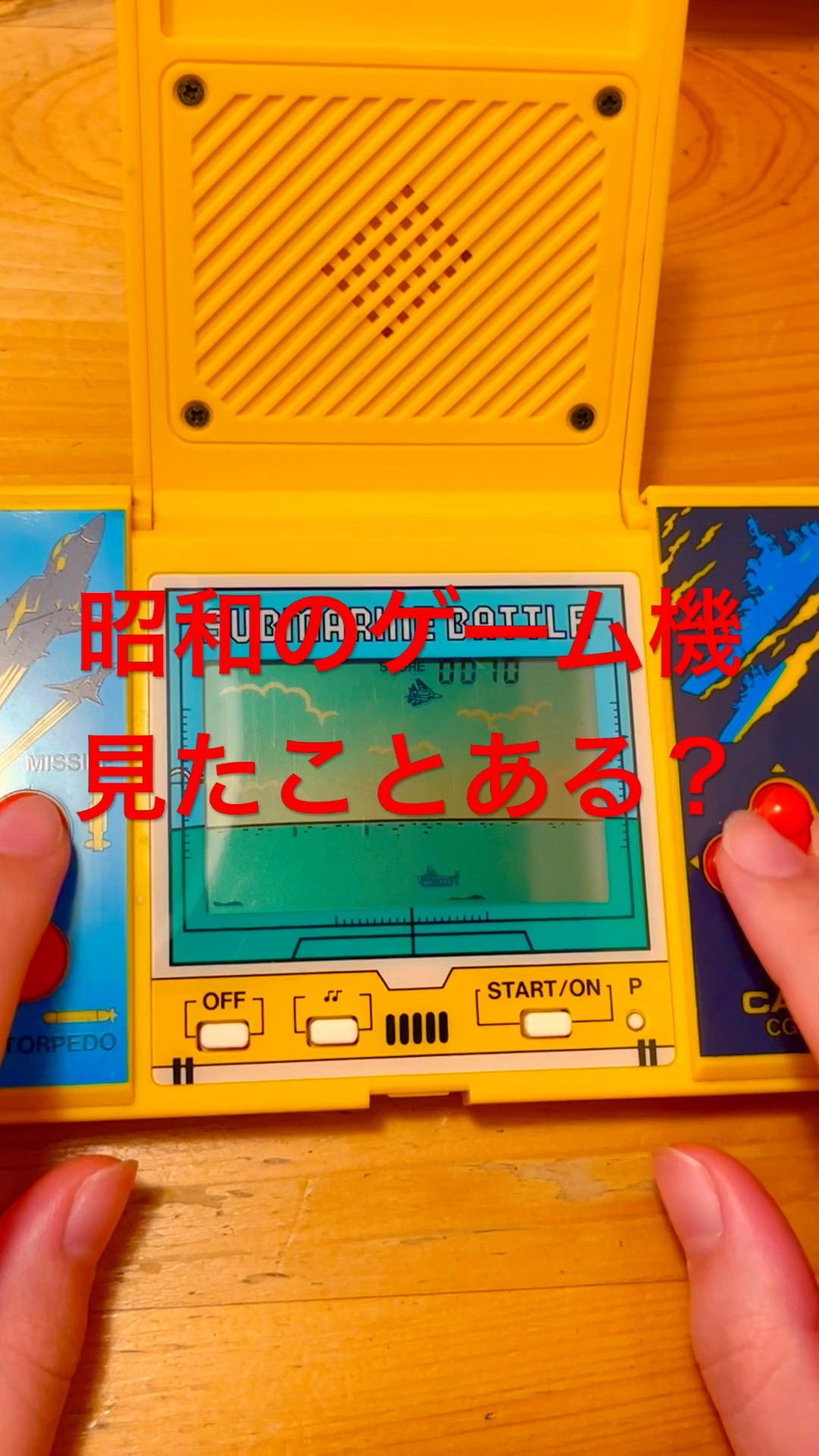 昭和レトロ】昭和のゲーム機見たことある？ゲームウォッチ！LSIゲーム