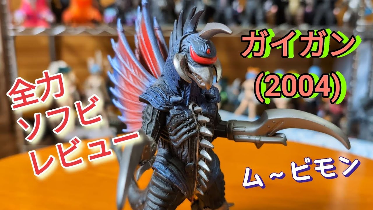 Godzilla] Gigan (2004) Movie Monster Series Review! - YouTube