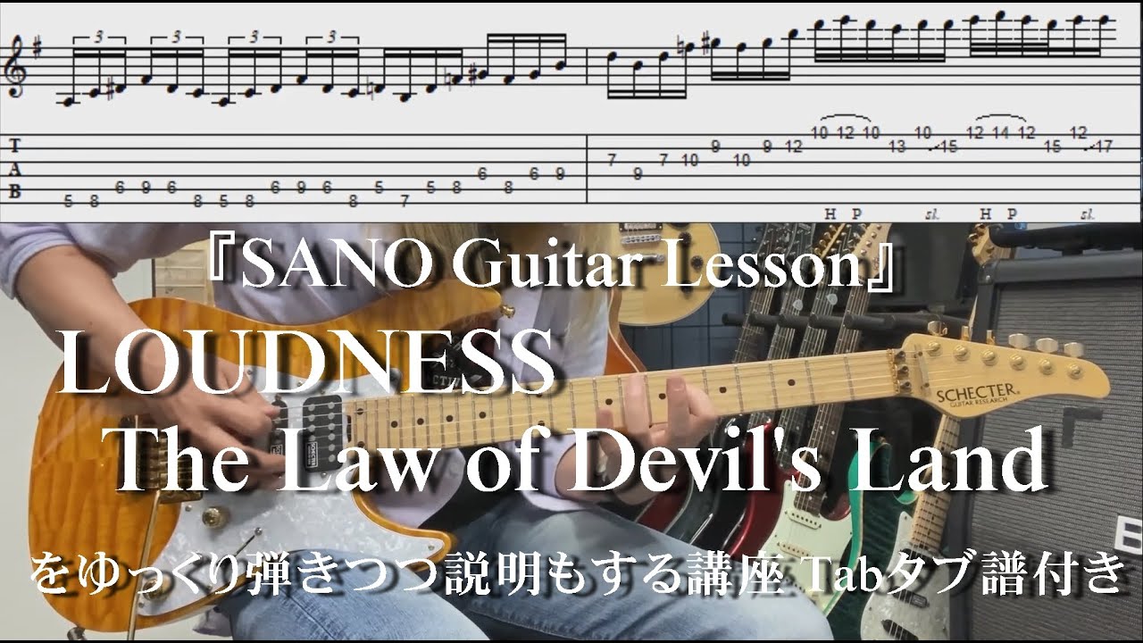 SANO Guitar Lesson』LOUDNESSのThe Law of Devil's Landをゆっくり