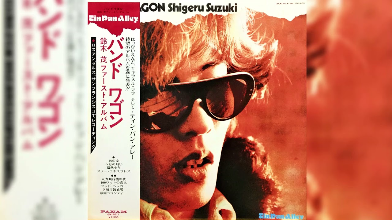 鈴木 茂 Shigeru Suzuki ‎– バンドワゴン Band Wagon / (Full Album