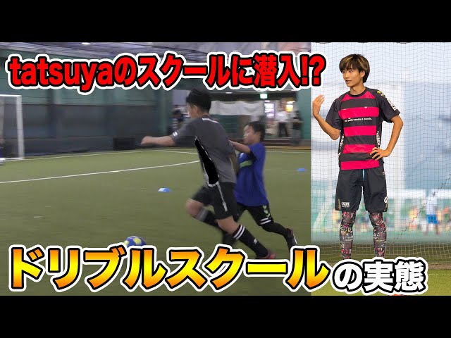 ドリ塾のご紹介！1対1の練習内容も！ - YouTube