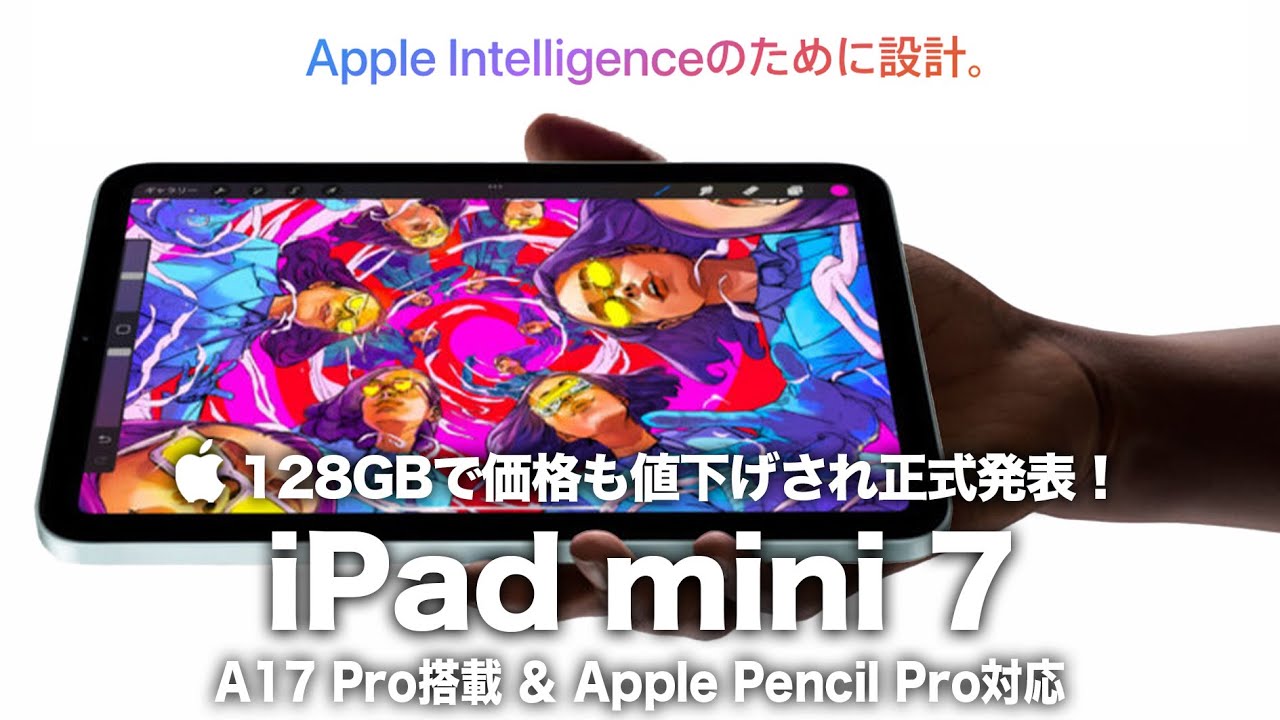 iPad mini 7】128GBで価格も値下げされ正式発表！A17 Pro搭載＆Apple