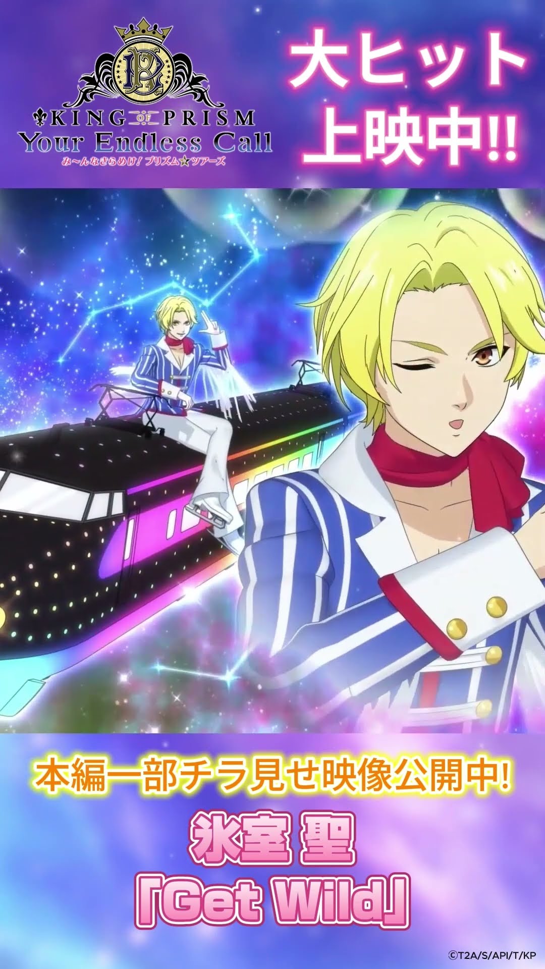 キンツア 】本編一部チラ見せ映像公開中！【Get Wild｜氷室 聖