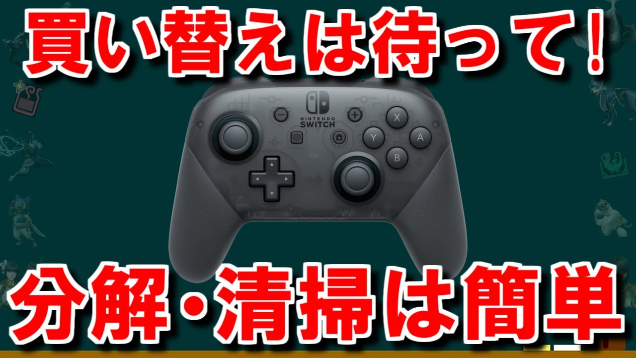 switchのプロコン分解・清掃方法紹介 慣れれば5分で終わります - YouTube