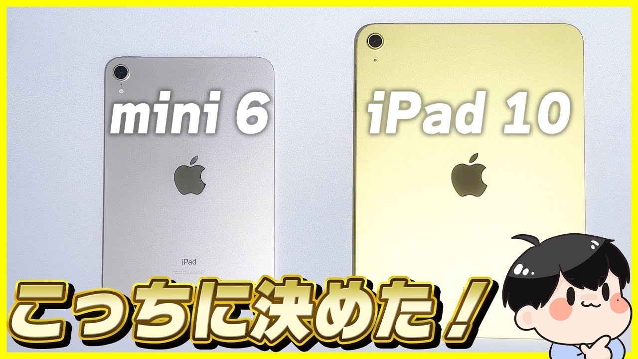 iPad 第10世代とiPad mini 6を1ヶ月使ってみてどっちを使うか決めまし