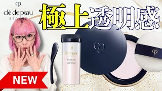 Cle de Peau Beaute] The powder has been renewed! This is the