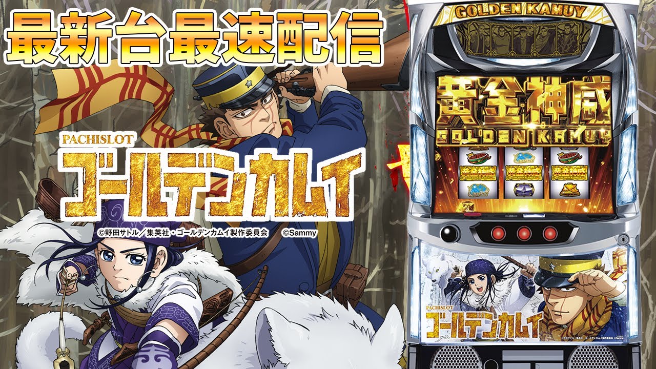 パチスロ最新台】スマスロゴールデンカムイを最速ライブ配信！後半戦