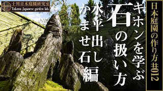 How to handle garden stones, horizontal extraction, Kamase stone