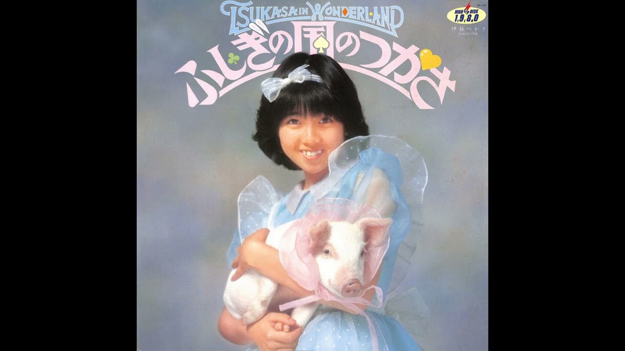 伊藤つかさ 03 「ふしぎの国のつかさ」 (1982.7.25) ◎レコード音源