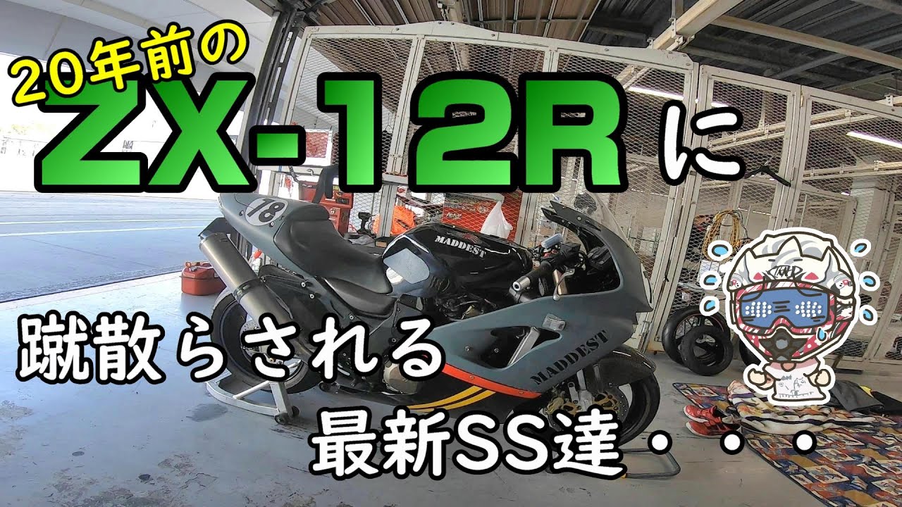 12/12ずんずんた】 Beating the latest SS! The 20-year-old ZX-12R is too