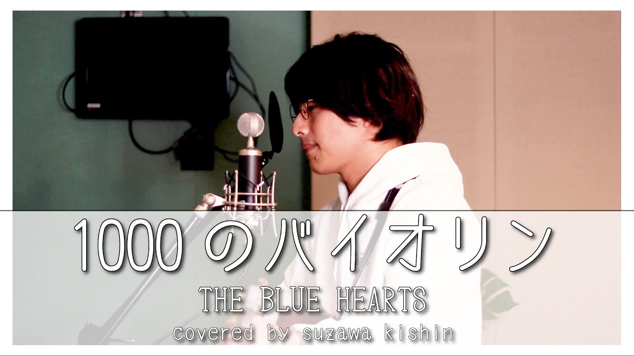 1000のバイオリン / THE BLUE HEARTS」本気カバー covered by 須澤紀信