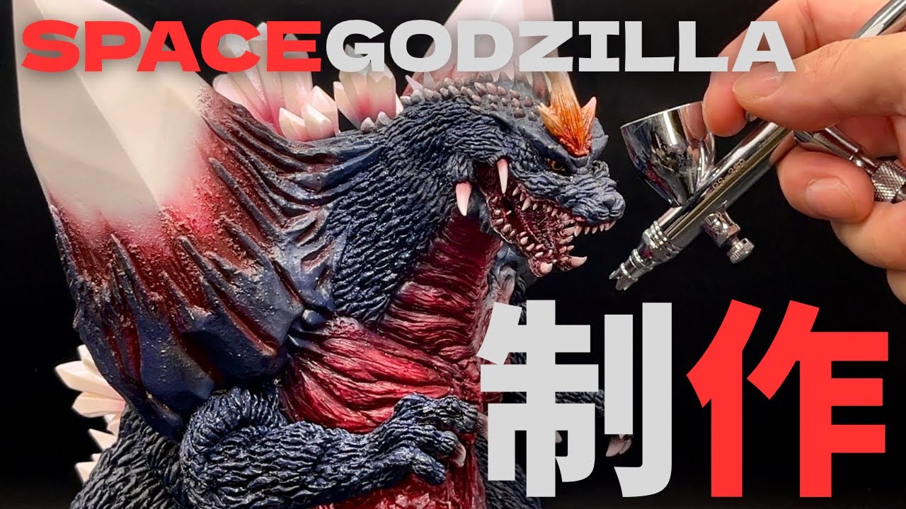 スペースゴジラ/ガレージキット】スペゴジ塗装・制作の全工程お見せし