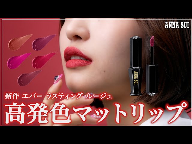 高発色でマットなリップ💄エバー ラスティング ルージュ解説！ - YouTube