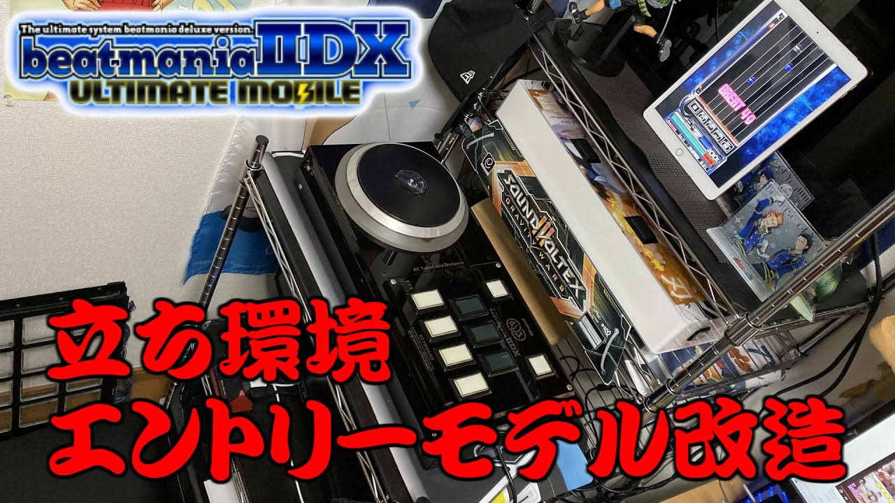 改造解説付き】弐寺モバイルを立ち環境で快適に遊べる様にしました