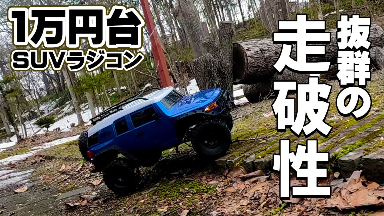 DEERC] デカい！Amazonの1/10 FJクルーザー風のSUVラジコンが凄い！1万