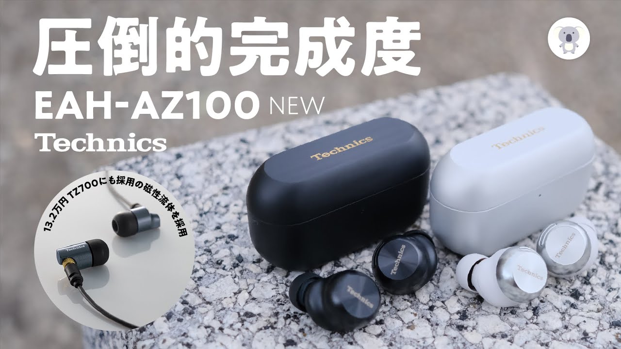 完成度ヤバすぎ】今年最注目テクニクス「EAH-AZ100」が登場！ | ぱぱの