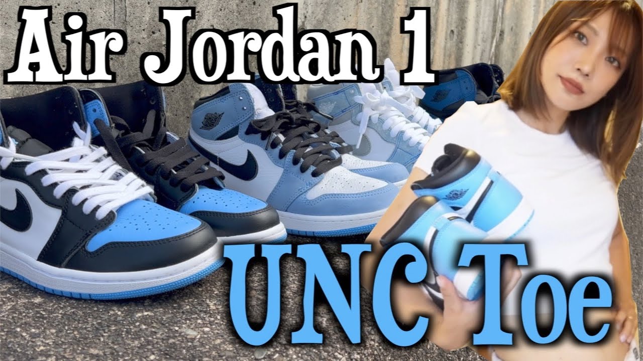 スニーカーレビュー】AJ1”UNC Toe/University Blue”青系のジョーダン1