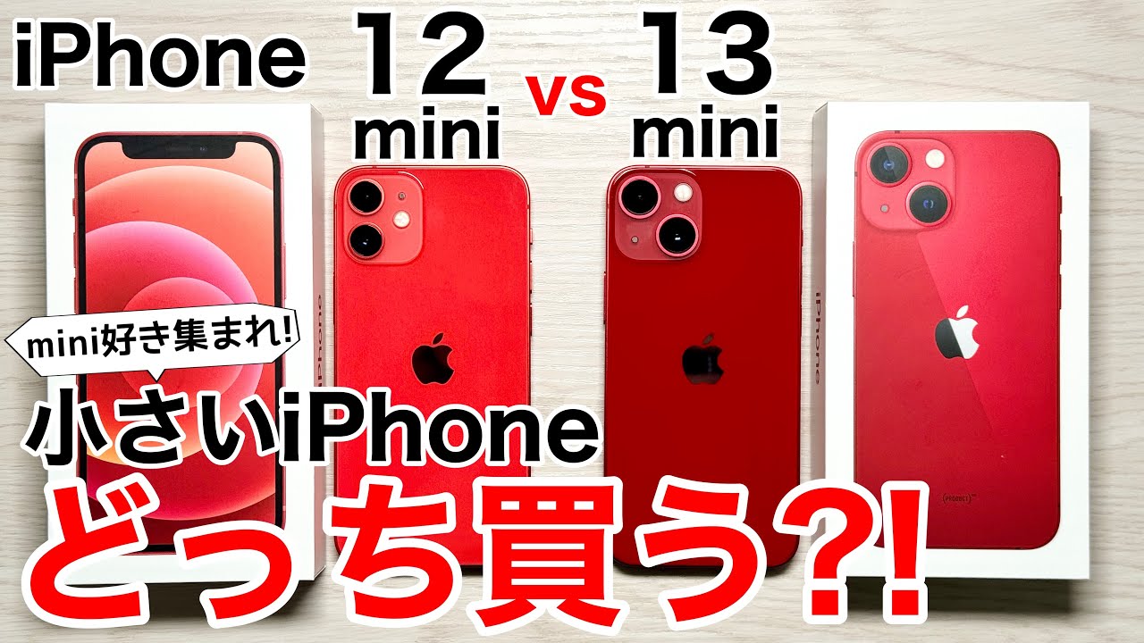 どっち買う?】iPhone12miniと13 mini、どっちが良いか実機で解説