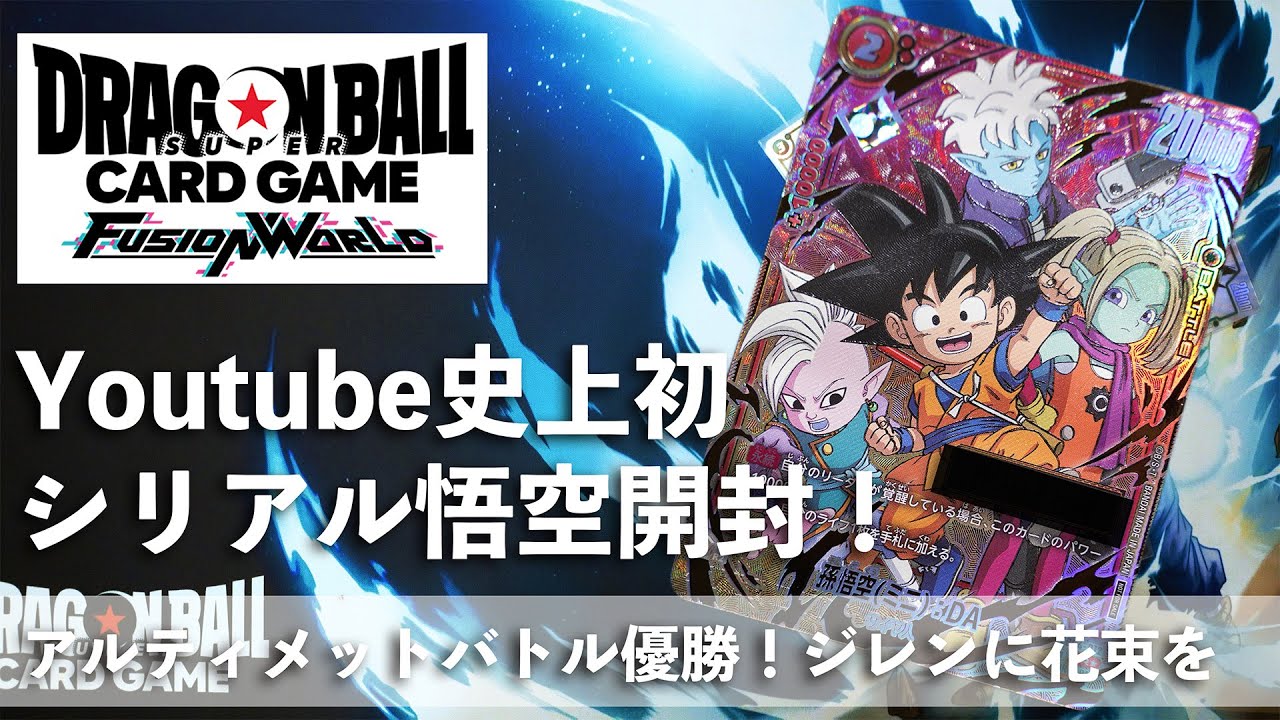 DBFW】シリアル悟空開封！アルティメットバトル優勝vlog