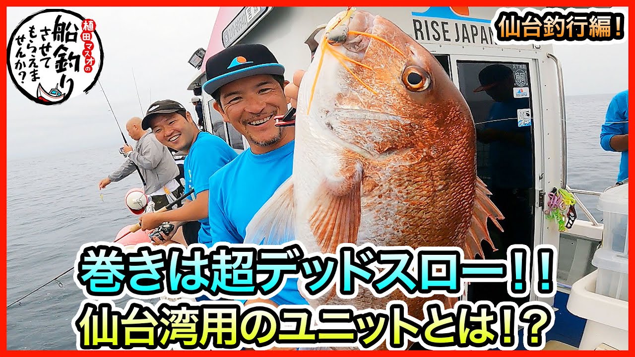 タイラバ & SLJ in 仙台！＠にゃんにゃん丸号 1/2 vol.824 - YouTube