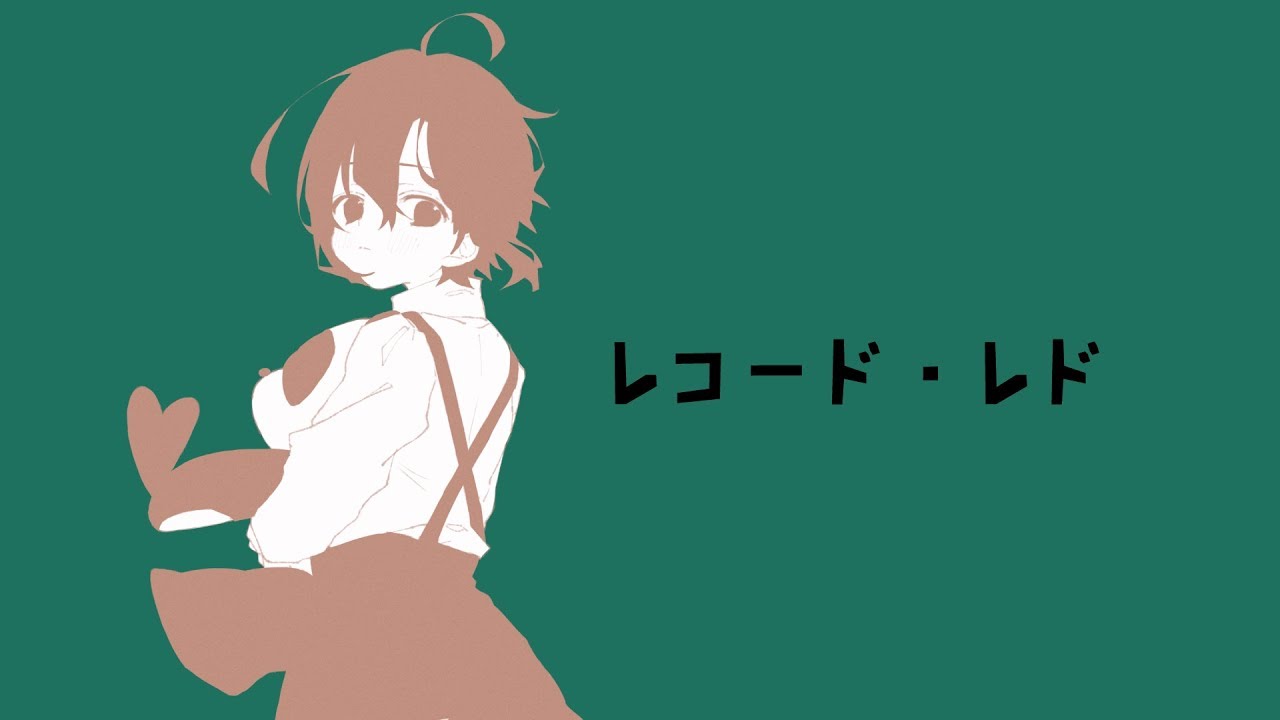 レコード・レド / 緑仙 Cover - YouTube