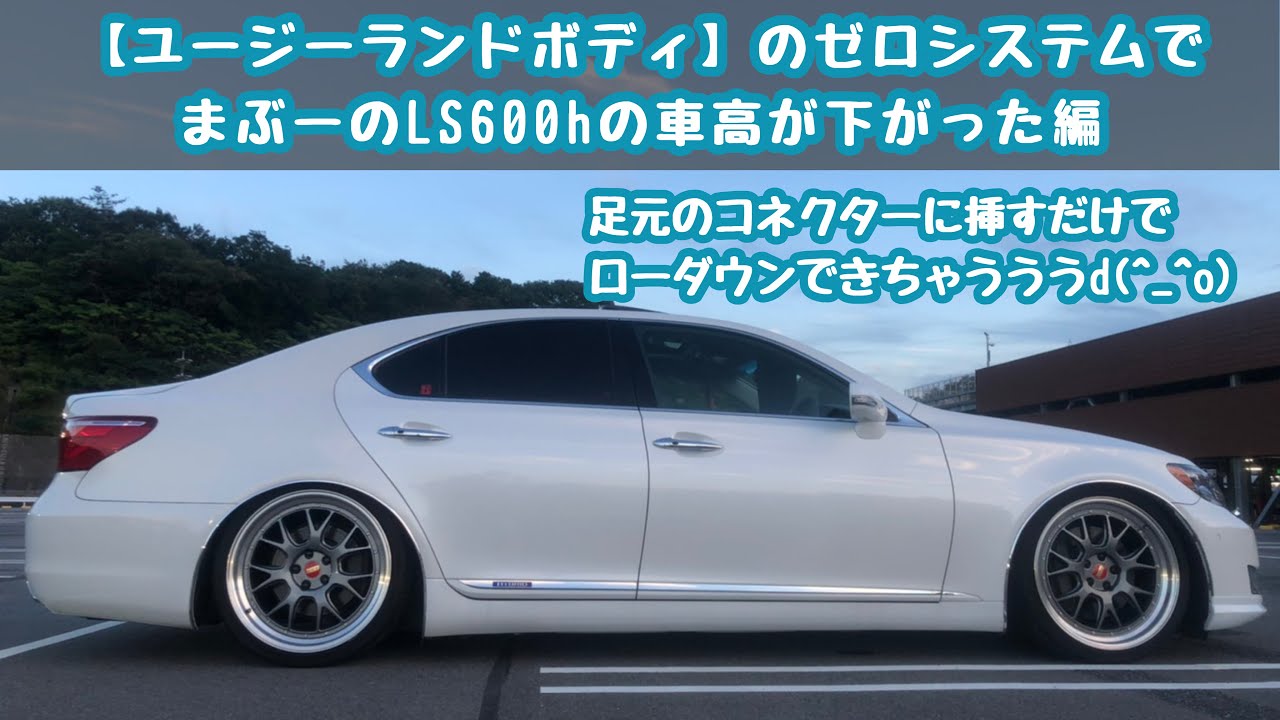 まぶーがゼロシステム買うたけぇLS600hの車高下げたんよおo(^-^)o
