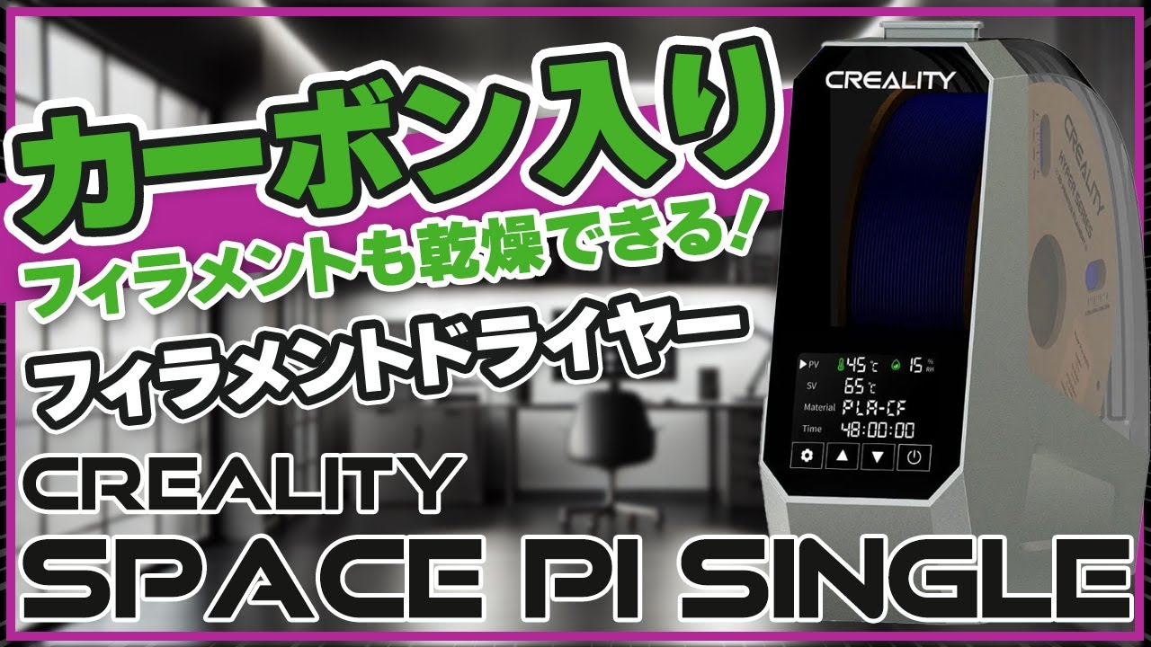 Creality Space Pi フィラメントドライヤー】カーボンファイバー入り