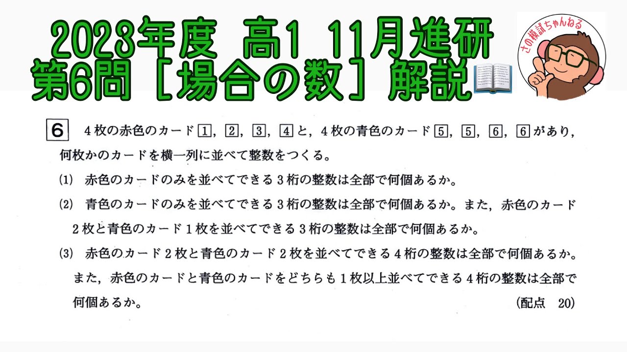 2023年度 高1 11月進研模試 第6問 [場合の数] 解説！ - YouTube