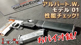 サムライエッジ】アルバート.W.01モデル箱だし性能チェック