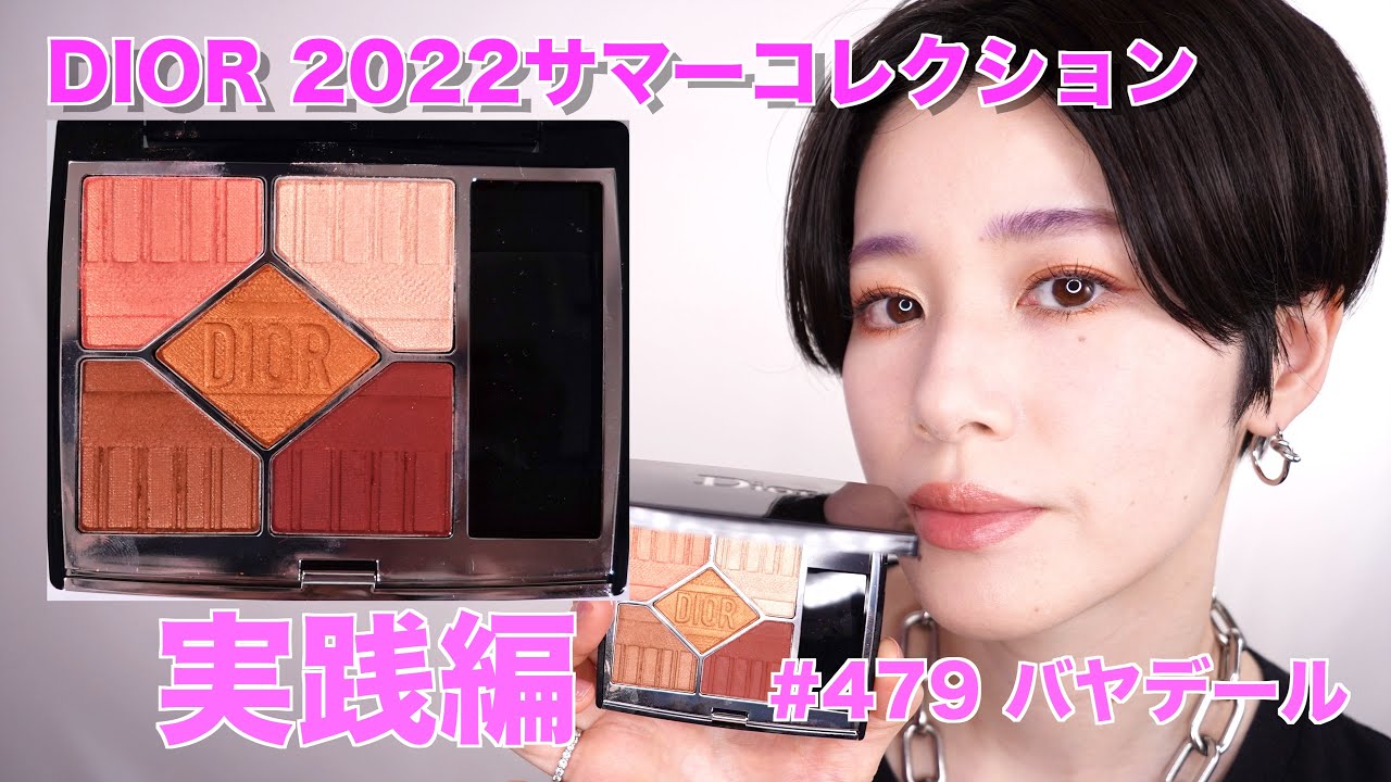 DIOR2022サマーコレクション】サンククルールクチュール479 バヤデール