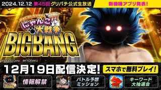 グリパチ]ぱちスロ にゃんこ大戦争 BIGBANG - Apps on Google Play