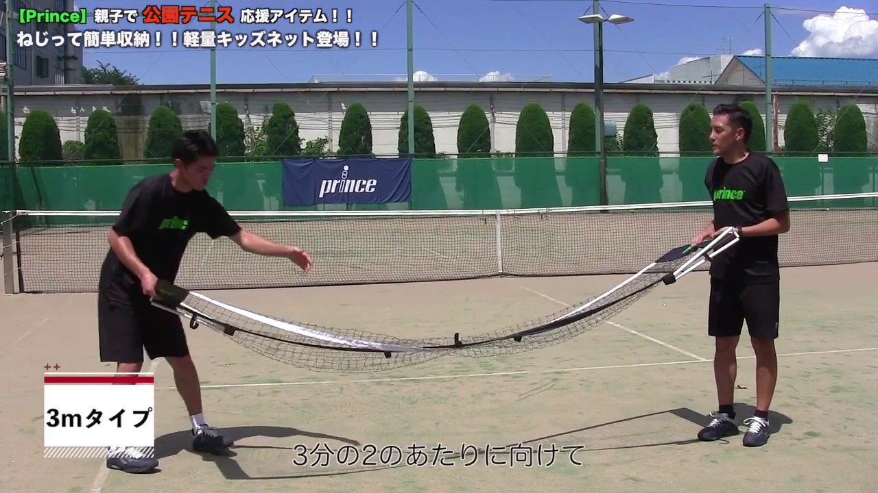 Prince】ひねって開閉！！新型キッズ用ネットは2Way！！ （ツイスター