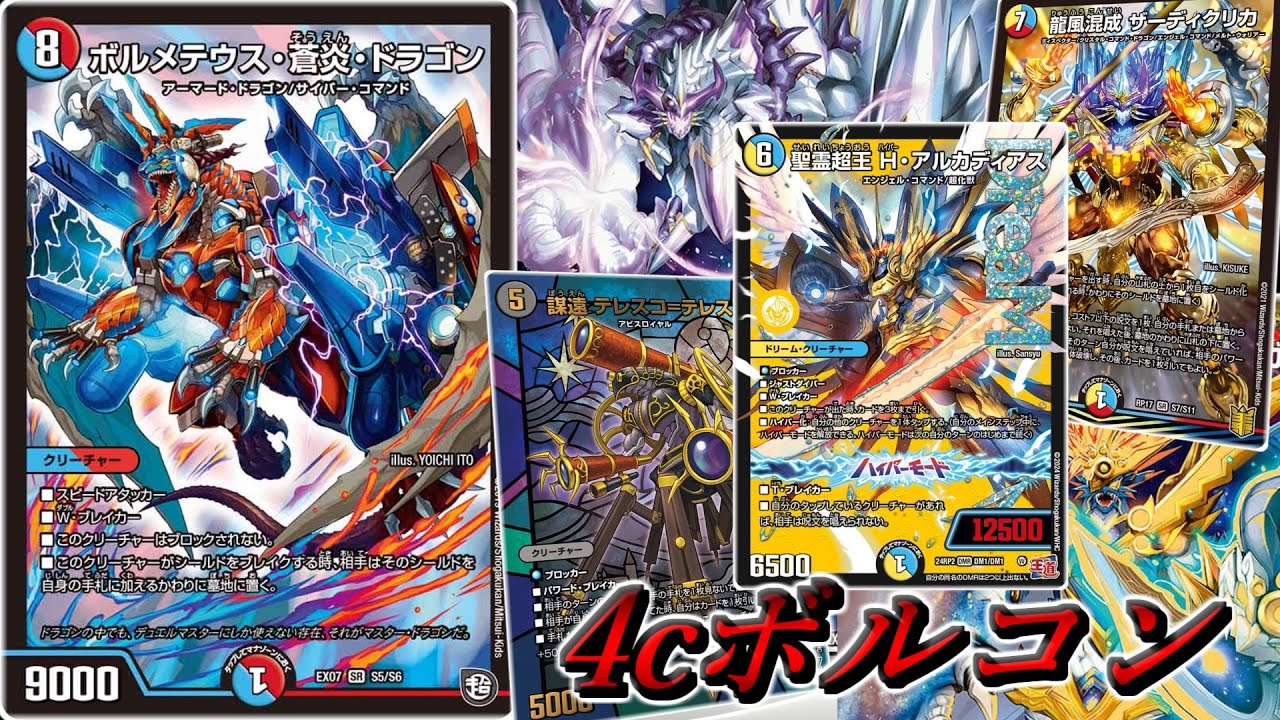 超化獣も採用し、まだまだボルコンは進化していくぜ！『4cボルコン