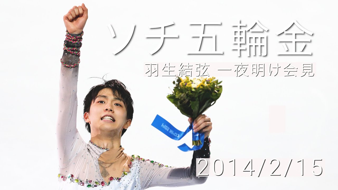 金メダリスト・羽生結弦選手が会見（2014/02/15） - YouTube