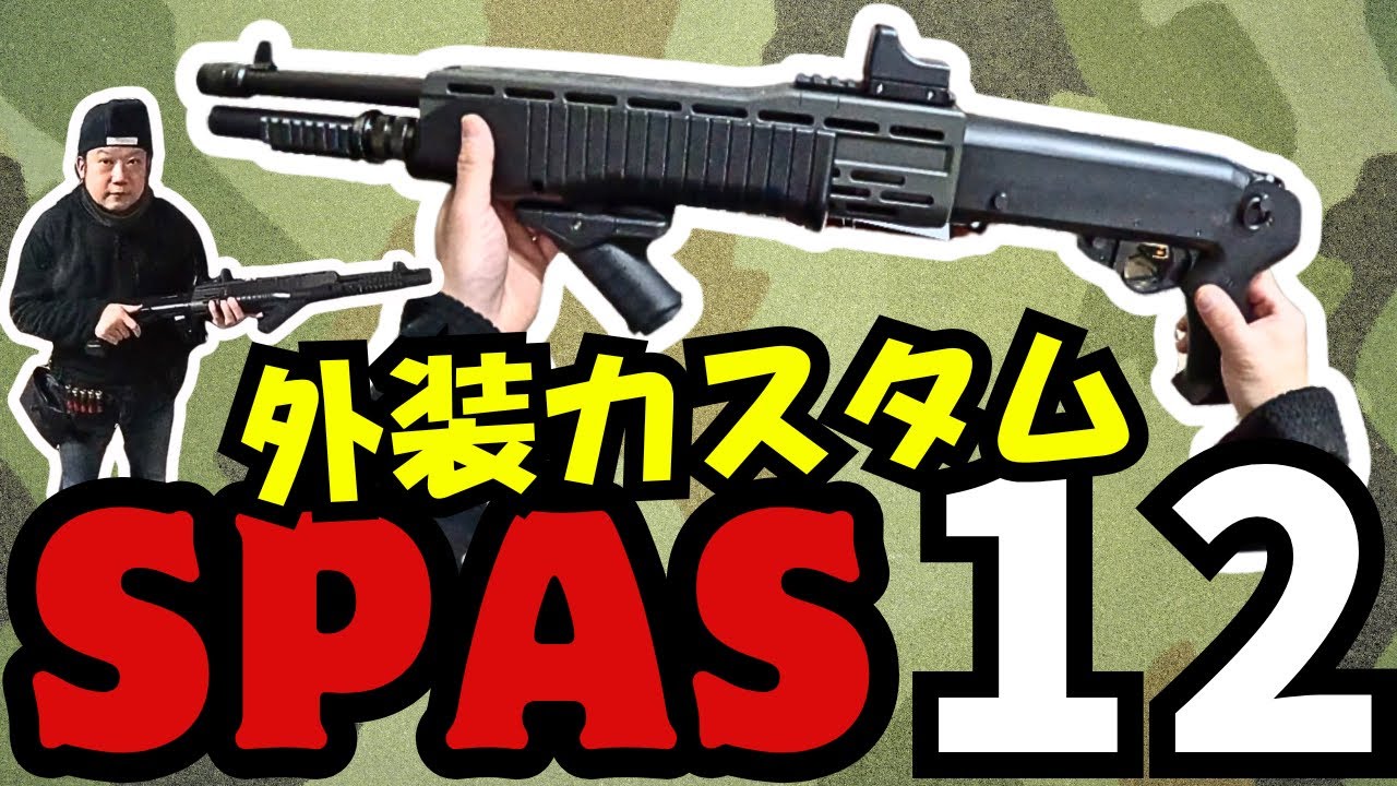 スパス12 ターミネーター ドルフロ ショットガン 東京マルイ エアコキ
