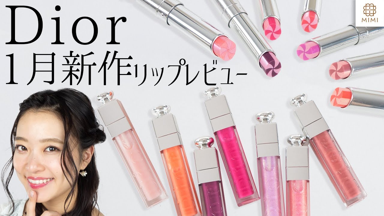 Dior新作】2019第二弾！グロウ マックス＆マキシマイザー全色レビュー