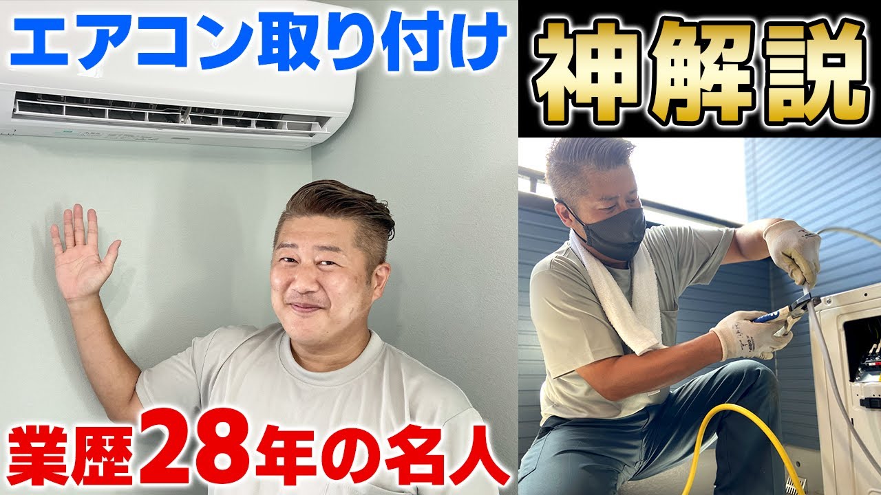 エアコン取り付け＞業歴28年の名人がエアコン工事のやり方を論理的に