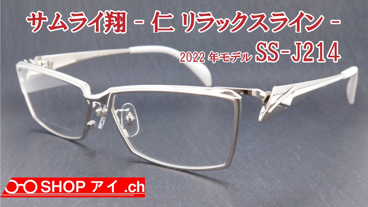 サムライ翔 2022年モデル 仁-リラックスライン SS-J214 - YouTube