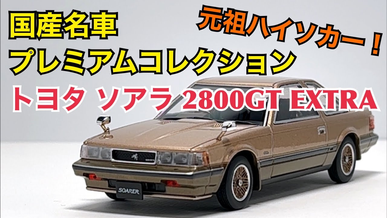 ミニカー】元祖ハイソカー！ 国産名車プレミアムコレクション トヨタ