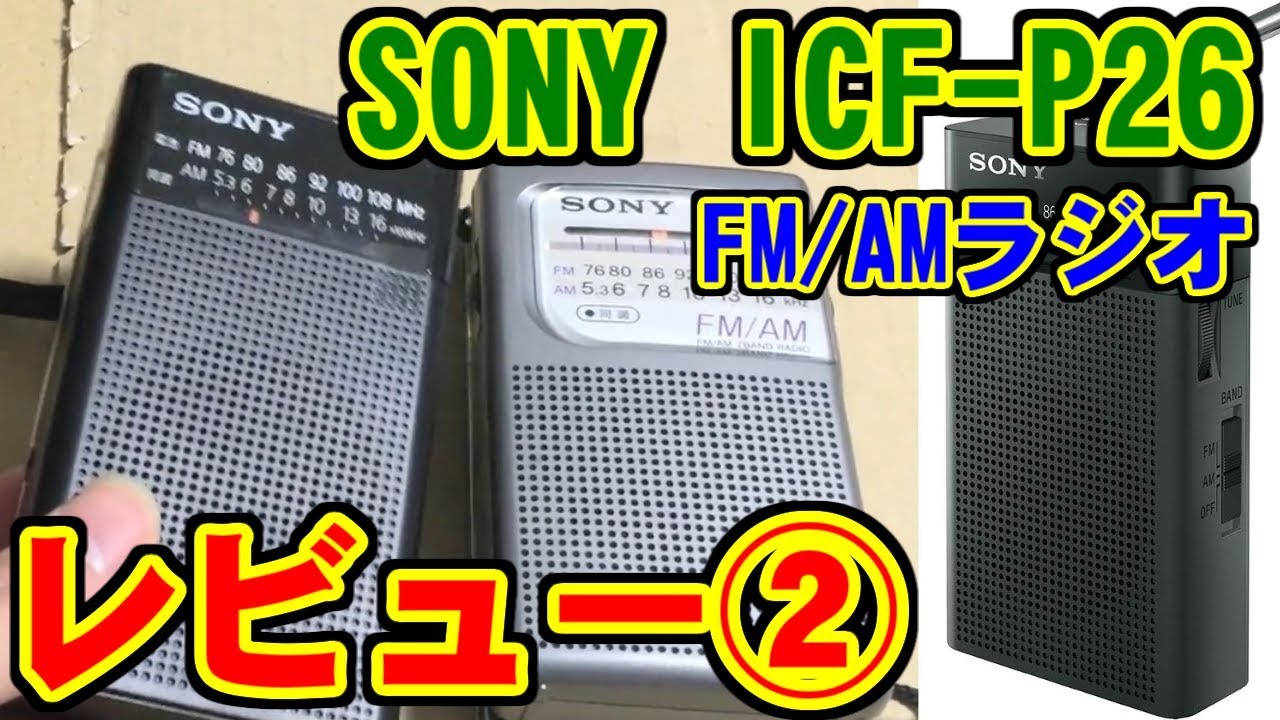 2/2] SONY ICF-P26 FM/AMラジオ レビュー - YouTube
