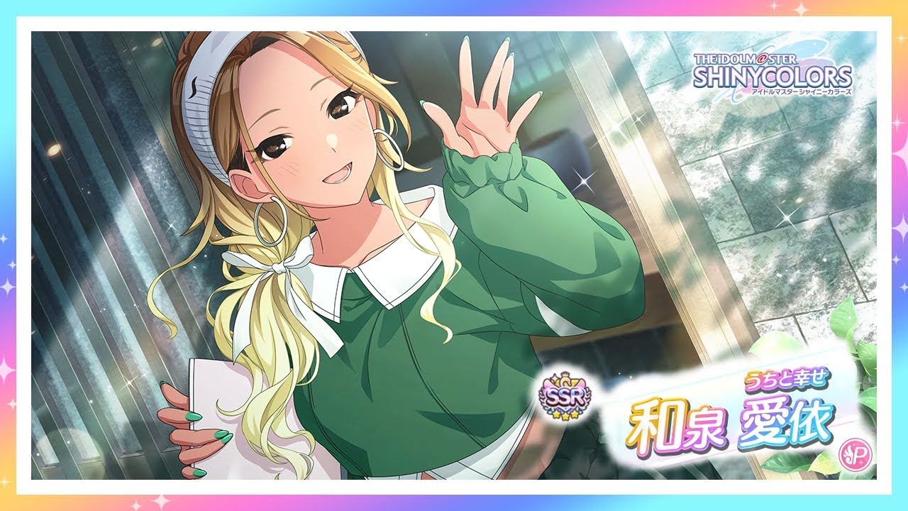 シャニマス】『うちと幸せ』和泉 愛依【アイドルマスター】 - YouTube
