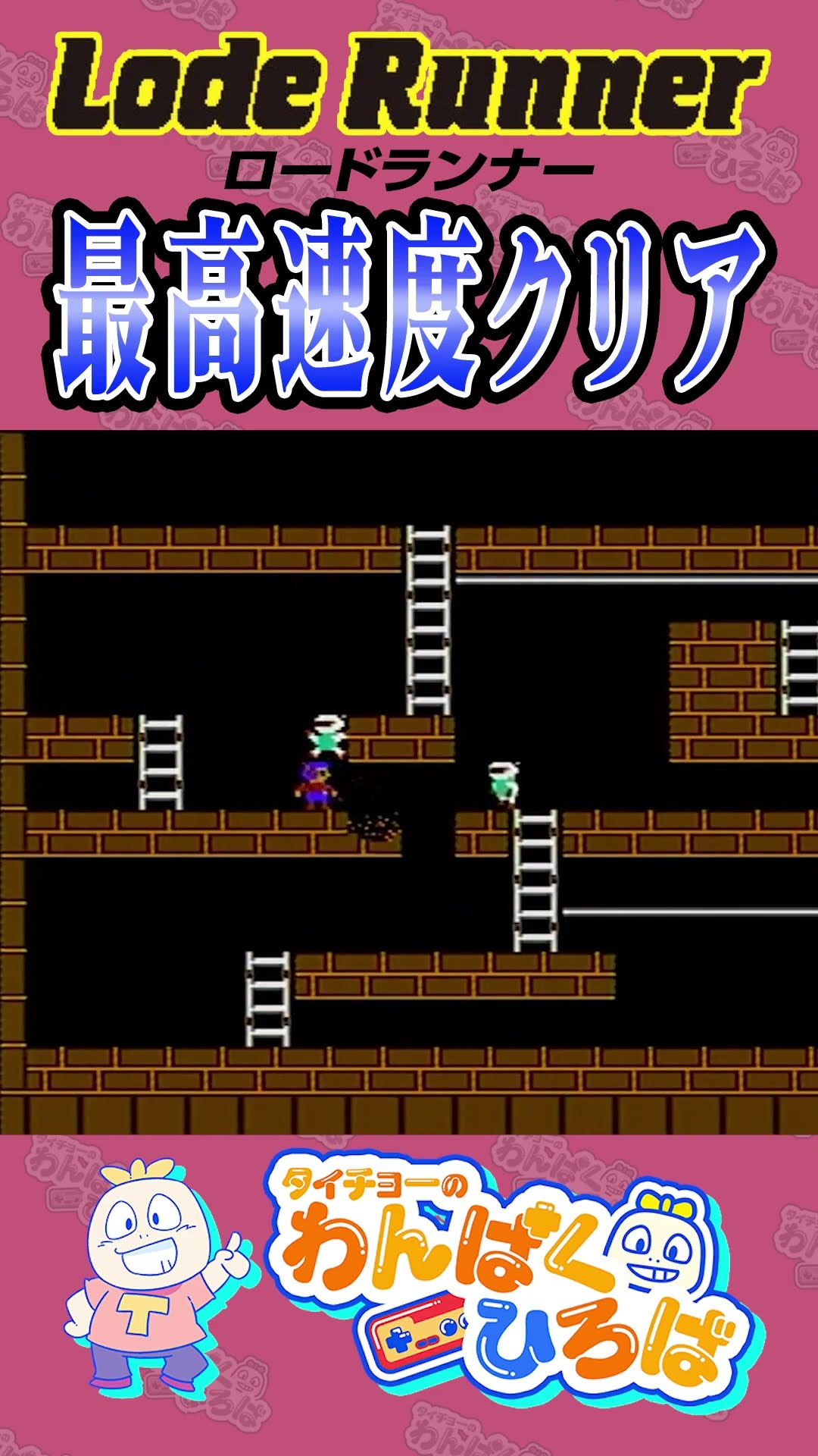 Lode Runner] Top Speed ​​Clear [Famicom] - YouTube
