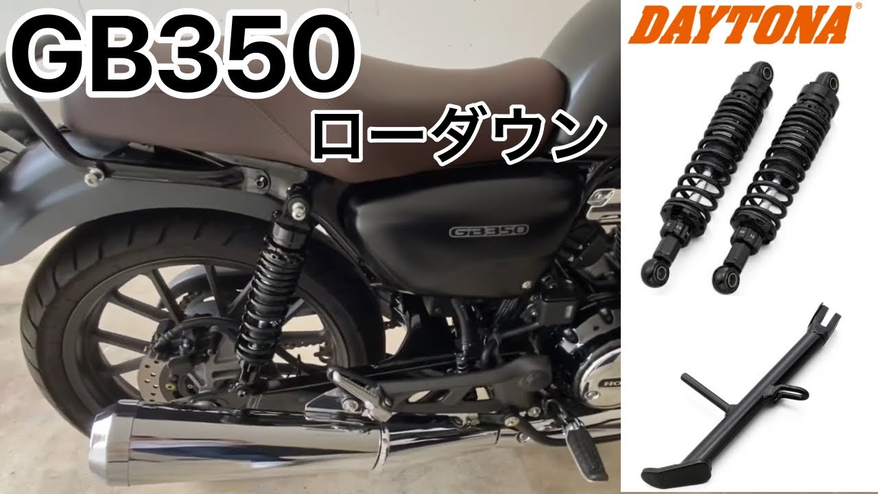 GB350にデイトナのローダウンサスペンションとスタンドに取り替えたの